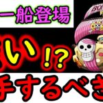 [トレクル]新たな船「ジュエリー・マルゲリータ号」めちゃくちゃ強い!!? これ入手するべき!? [ボニー船][OPTC]