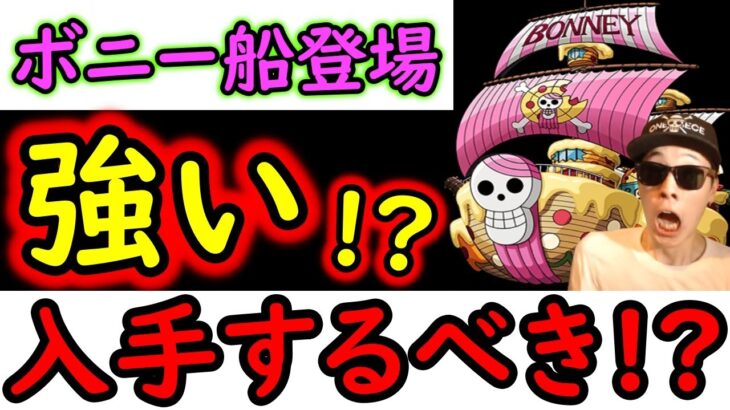[トレクル]新たな船「ジュエリー・マルゲリータ号」めちゃくちゃ強い!!? これ入手するべき!? [ボニー船][OPTC]