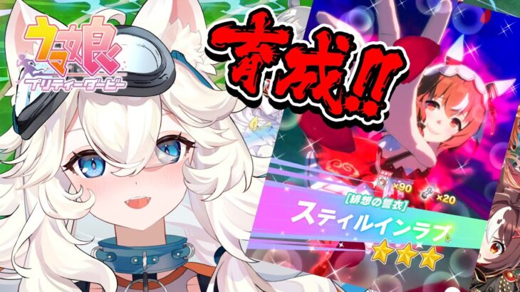 【ウマ娘 プリティーダービー】スティルインラブ育てる！！！