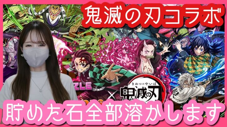 【パズドラ】鬼滅の刃コラボガチャ回します！【童磨狙って】【３０連】