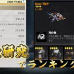 【荒野行動】滅竜のランド研究してランキング入り目指す配信！！！！【滅竜のランド攻略】