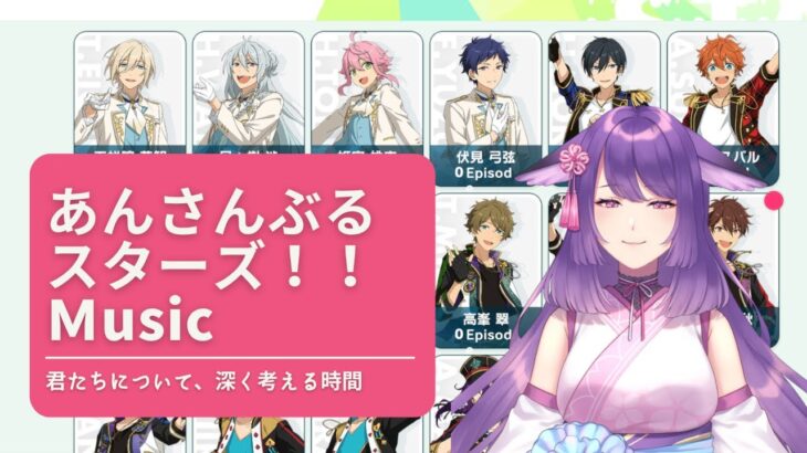 【#雑談？】あんスタキャラについて、色々と深堀してみよう＃あんさんぶるスターズ！！Music 【咲久麗結音】