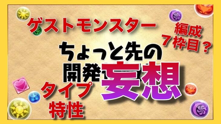 【アイデア】ちょっと先の開発妄想／Part1【パズドラ】