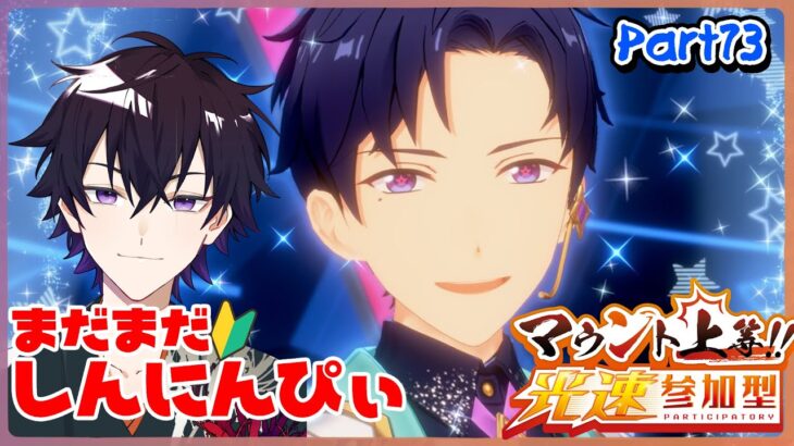 【あんスタ】まだまだ新任ぴぃ🔰のあんスタやるぜ！久々マウント上等参加型 part73 【あんさんぶるスターズMusic】【#初見さん大歓迎】