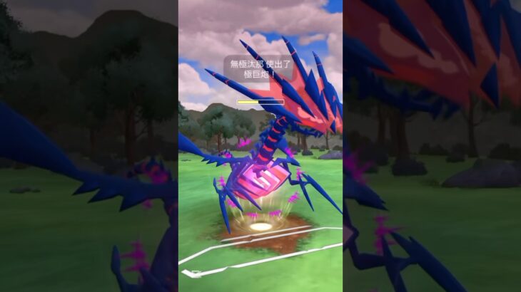 日落斜影的無極汰那PVP極巨炮 #ポケモンgo #pokemongo #ムゲンダイナ #eternatus