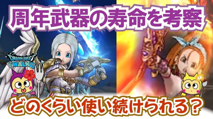 【ドラクエウォーク】#1349・毎日１０連ガチャ再開★周年武器の寿命はどうなっている？これまで実装された周年武器を振り返り入手価値を考察★「ふぉーくちゃんねる」