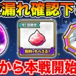 【ドラクエウォーク】月が切り替わります、漏れありませんか!? 今日も百式消化します!!【DQW】