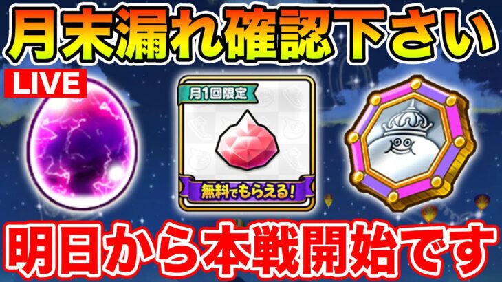 【ドラクエウォーク】月が切り替わります、漏れありませんか!? 今日も百式消化します!!【DQW】