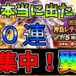 【ドラクエウォーク】このガチャはテンションMAX！！５０連閲覧注意【ガチャ】