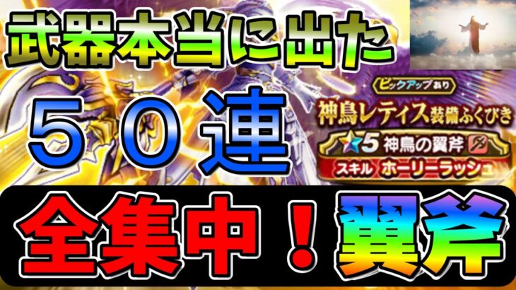 【ドラクエウォーク】このガチャはテンションMAX！！５０連閲覧注意【ガチャ】