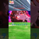 【ウマ娘】新キャラ評価スティルインラブ #ウマ娘 #ウマ娘プリティーダービー #ウマ娘攻略 #スティルインラブ