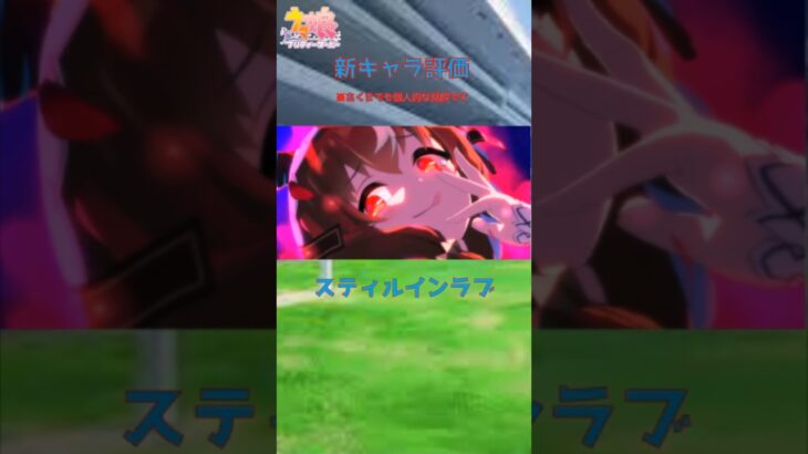 【ウマ娘】新キャラ評価スティルインラブ #ウマ娘 #ウマ娘プリティーダービー #ウマ娘攻略 #スティルインラブ