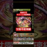 【パズドラ】甘露寺蜜璃の性能-優先形態-確保数をサクッと解説します！ #パズドラ #鬼滅の刃 #shorts