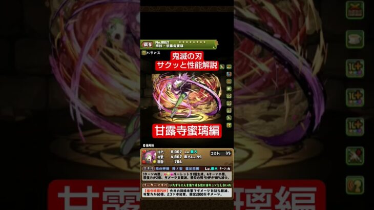 【パズドラ】甘露寺蜜璃の性能-優先形態-確保数をサクッと解説します！ #パズドラ #鬼滅の刃 #shorts