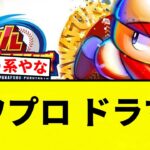 【なんだそれ】パワプロ ドラマ化【プロ野球反応集】【2chスレ】【なんG】