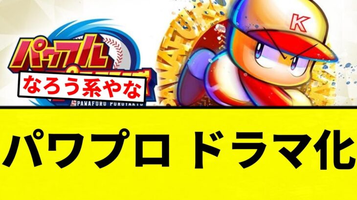 【なんだそれ】パワプロ ドラマ化【プロ野球反応集】【2chスレ】【なんG】