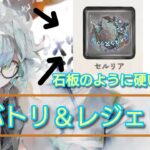 【メメントモリ】セルリア　バトルリーグ＆レジェンドリーグ集