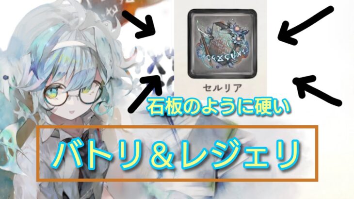 【メメントモリ】セルリア　バトルリーグ＆レジェンドリーグ集