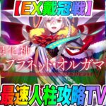 【FGO】エクストラ戴冠戦を最速で攻略TVしていく！EX1、EX2両方来るのか！？