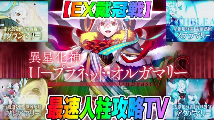 【FGO】エクストラ戴冠戦を最速で攻略TVしていく！EX1、EX2両方来るのか！？