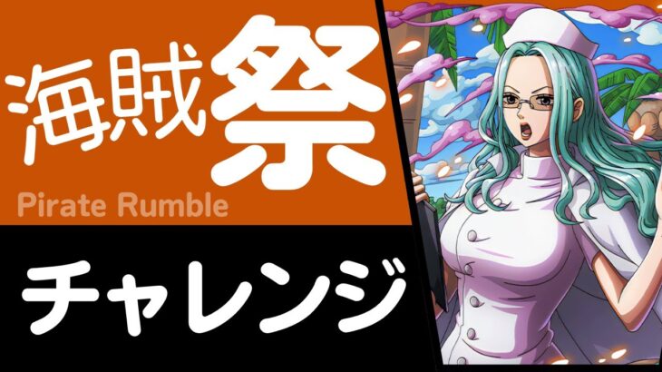 【トレクル】海賊祭 チャレンジ042知