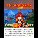 【原神】マシュマロリクエスト！マーヴィカの食い気味ボイス