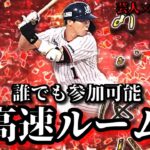 【芸人×プロスピA】誰でも参加可能‼はしもり杯に向けて超高速ルーム戦‼【生放送】