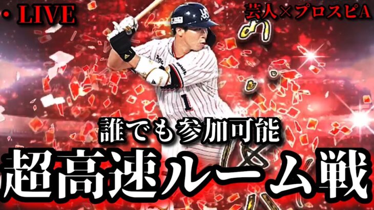 【芸人×プロスピA】誰でも参加可能‼はしもり杯に向けて超高速ルーム戦‼【生放送】