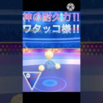 とんでも耐久力‼︎ ワタッコが硬すぎ強すぎ‼︎ #ポケモンgo #goバトル #goバトルリーグ #gbl