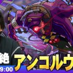 【🔴モンストLIVE配信】闇轟絶『世界を制御するもの アンコルウ』に初見で挑む！！【しろ】