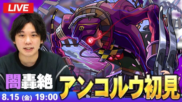 【🔴モンストLIVE配信】闇轟絶『世界を制御するもの アンコルウ』に初見で挑む！！【しろ】