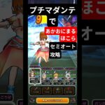 【ドラクエウォーク】プチマダンテであかおにまる祠攻略 #dqw #ドラクエウォーク #ドラゴンクエスト #ドラゴンクエストウォーク #ドラクエ