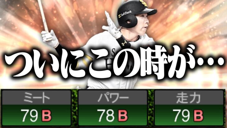 プロスピAの歴史が変わる…ついにこの時が来てしまった。【プロスピA】# 2793