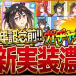 【ウマ娘】4.5周年目前!! “次回新ガチャ＆未公開ウマ娘”予想！実装サポカや注目のキャンペーン、新要素の考察、準備したいことを紹介！新ウマ娘ぱかライブ告知/anniversary/アプデ【周年】