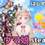 【🎀ウマ娘初心者】初実況！ウマ娘プリティーダービーやってみた！