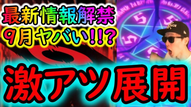 [トレクル]最新情報解禁! まさかのこのタイミングで神展開!!? どうなっちゃうの9月!!!! 絶対お忘れなく[OPTC]