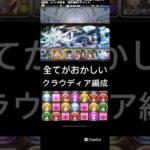 #パズドラ  全てがおかしい　クラウディア編成　最強は君だ　だけど、、、