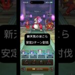 新天気のほこら 安定2ターン攻略 #ドラクエウォーク #天気のほこら