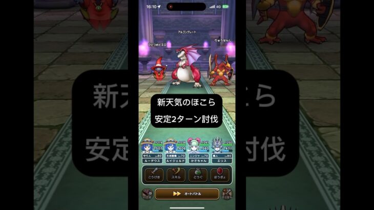 新天気のほこら 安定2ターン攻略 #ドラクエウォーク #天気のほこら