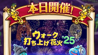 【ドラクエウォーク】花火大会レベリング生放送！3【20250810】