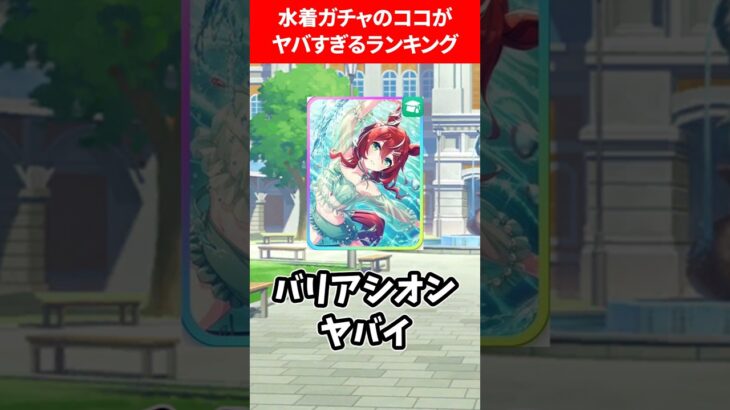 水着ガチャのココがヤバすぎるランキング #ウマ娘プリティーダービー