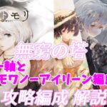 【メメントモリ】無窮の塔で強い編成を紹介するよ