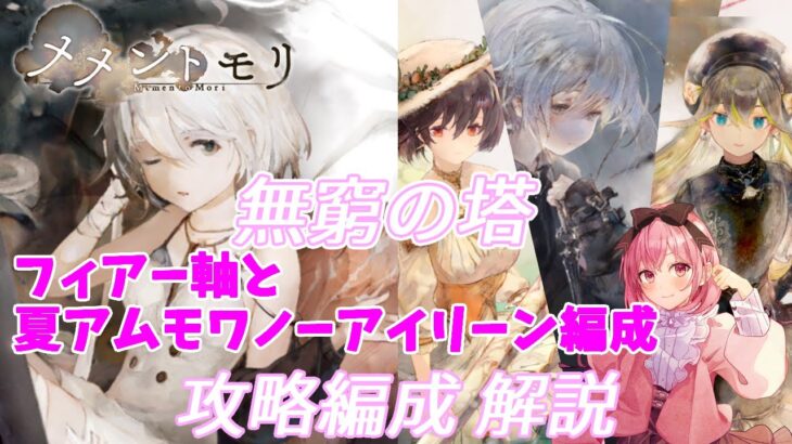 【メメントモリ】無窮の塔で強い編成を紹介するよ