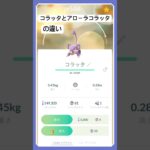 ポケモンの違い【コラッタ】#shorts #ポケモンgo #ポケモンの違い
