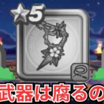 【ドラクエウォーク】火力武器は腐るから引かない？！