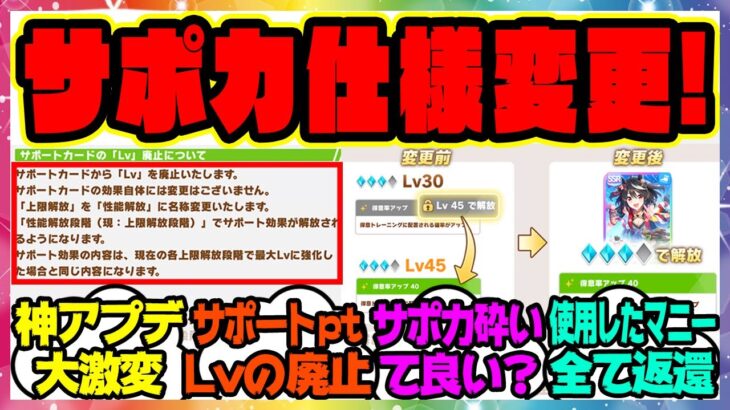 ウマ娘『サポカの超大型仕様変更！過去一の神アプデが話題になってる件！？』に対するみんなの反応集 まとめ ウマ娘プリティーダービー レイミン アップデート サポートpt、Lvの廃止