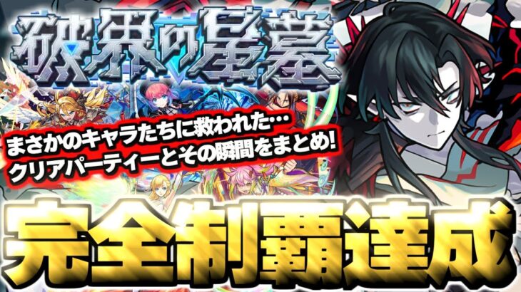 【モンスト】※初回制覇達成！まさかのキャラたちにマジで救われた…《破界の星墓》クリアの瞬間とパーティーまとめ！