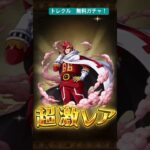 トレクル無料ガチャ！　#ワンピース