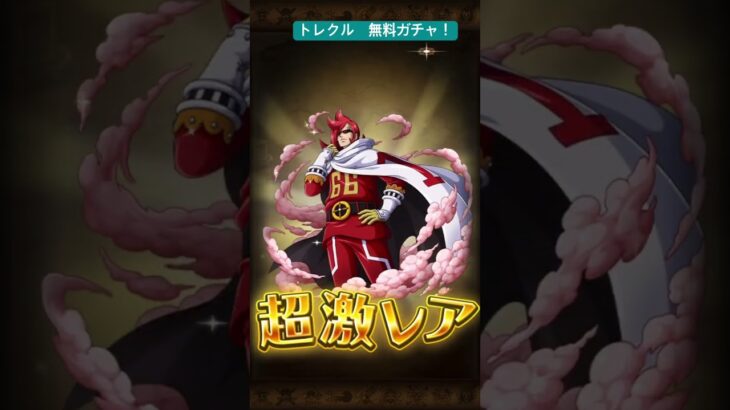 トレクル無料ガチャ！　#ワンピース