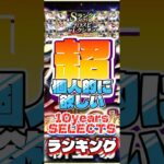 超個人的に欲しい #プロスピa #プロ野球スピリッツa #セレクション #3 #ランキング #game #ゲーム #ゲーム実況 #ゲーム配信 #プロ野球 #shorts